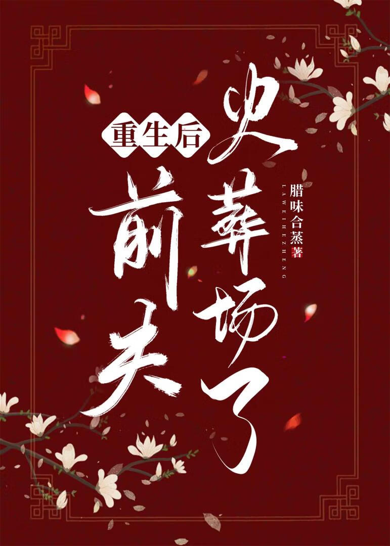 重生后前夫火葬场了