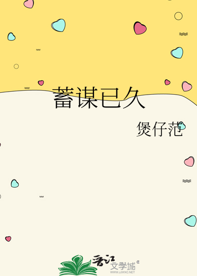 蓄谋已久