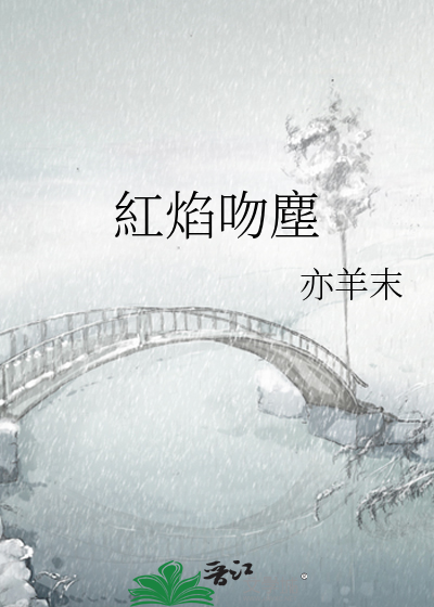 紅焰吻塵