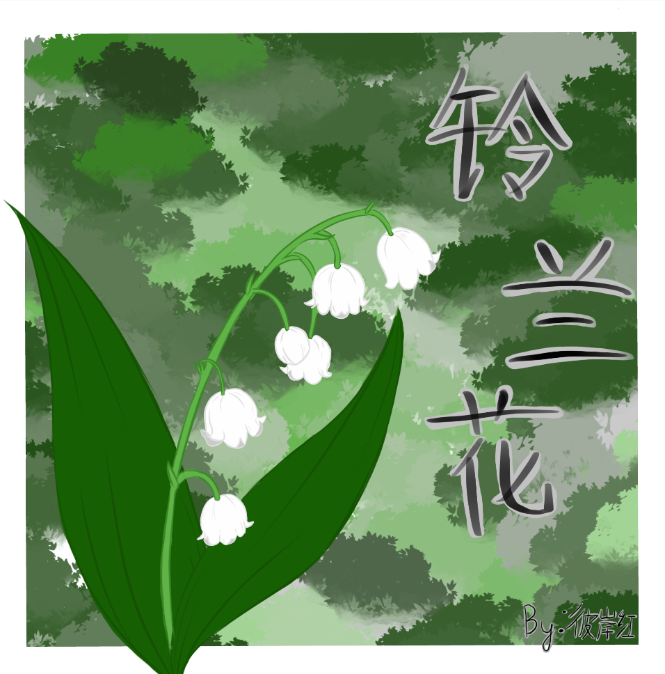 铃兰花