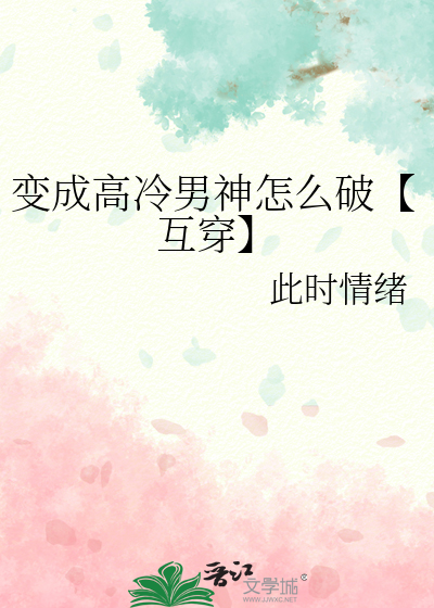 变成高冷男神怎么破【互穿】