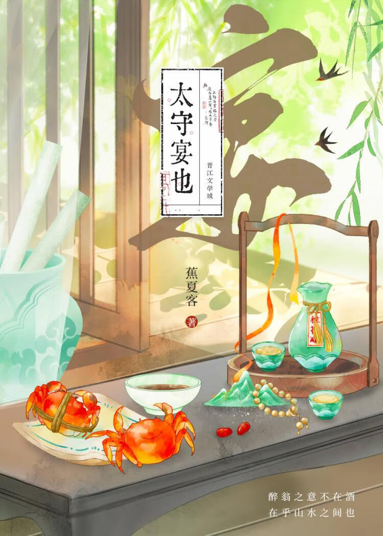 太守宴也
