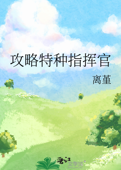 攻略特种指挥官