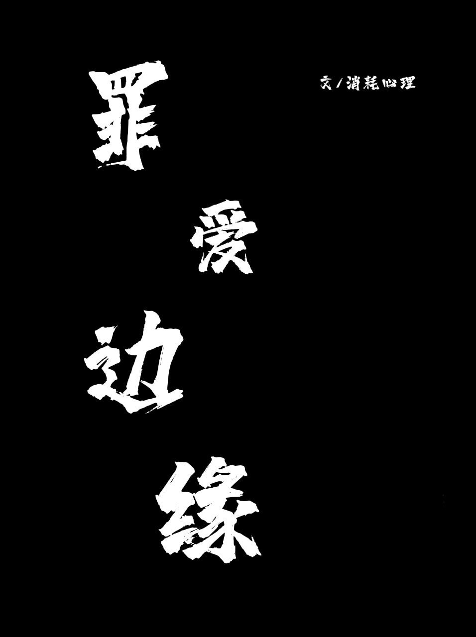 罪爱边缘