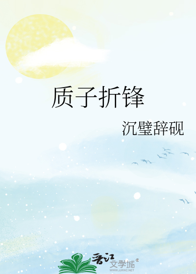 质子折锋