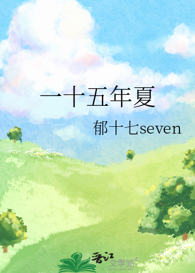 一十五年夏