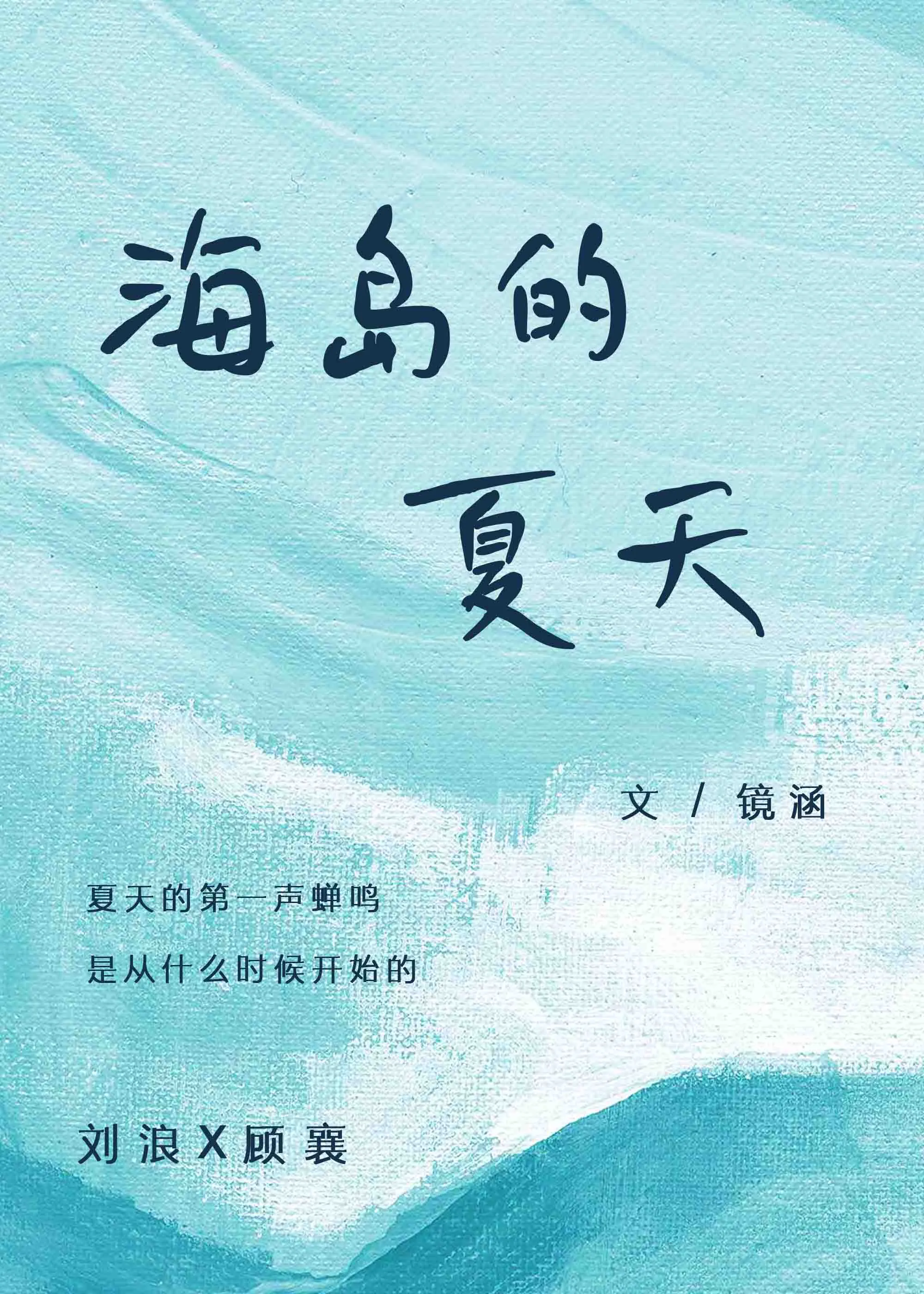 海岛的夏天