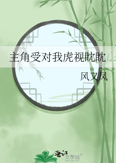 主角受对我虎视眈眈