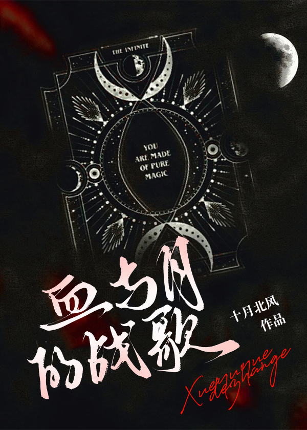 血与月的战歌