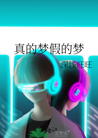 真的梦假的梦