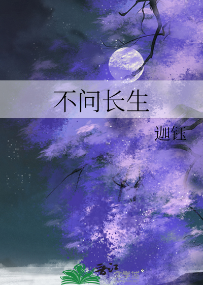 不问长生