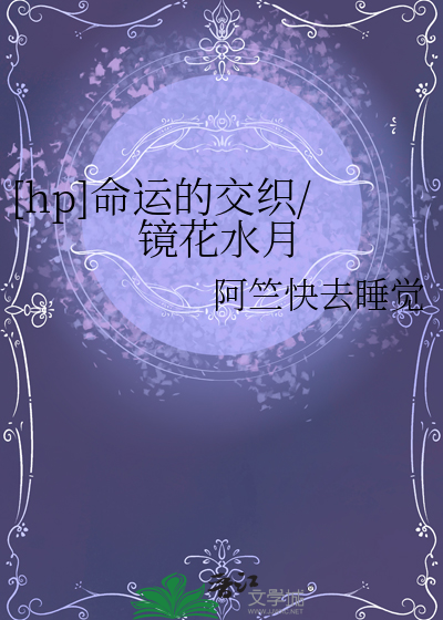 [hp]命运的交织/镜花水月