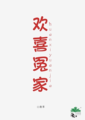 欢喜冤家