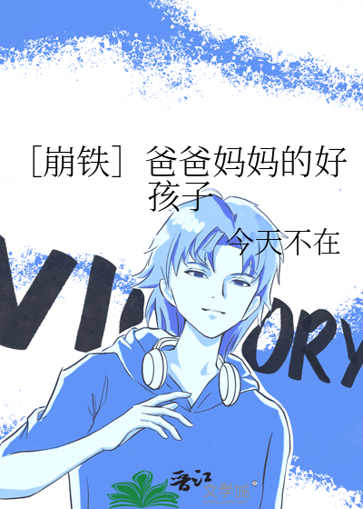 ［崩铁］爸爸妈妈的好孩子