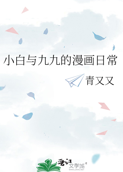 小白与九九的漫画日常