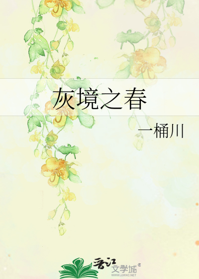 灰境之春