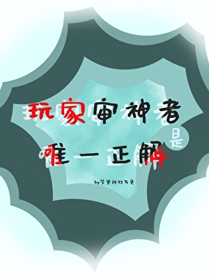 玩家审神者是唯一正解