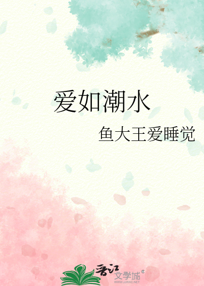 爱如潮水