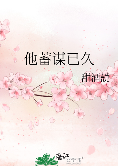 他蓄谋已久