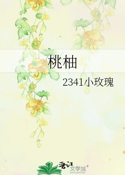 桃柚