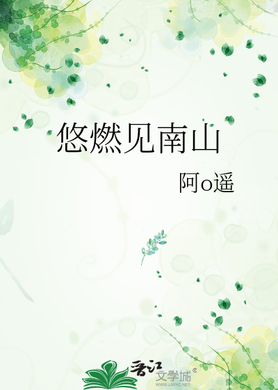 悠燃见南山