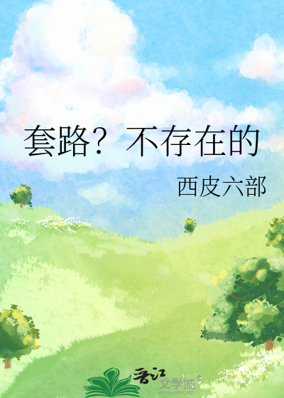 套路？不存在的