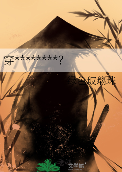 穿********？