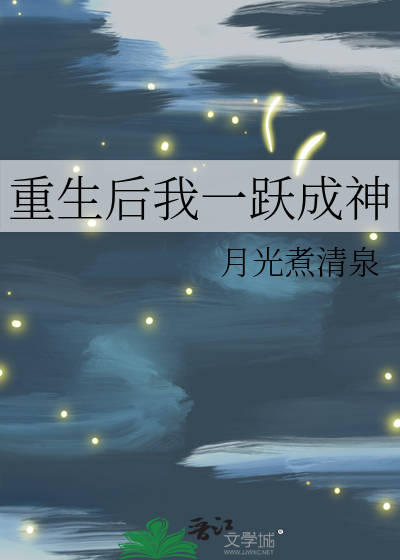 重生后我一跃成神