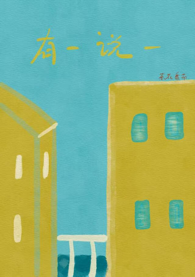 有一说一