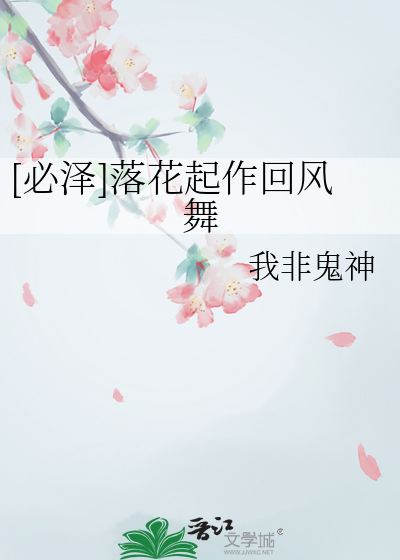 [必泽]落花起作回风舞