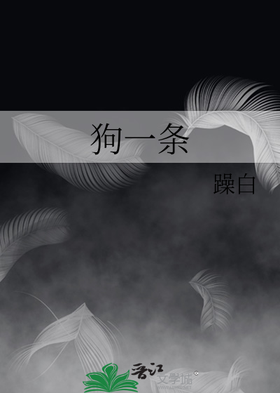 狗一条