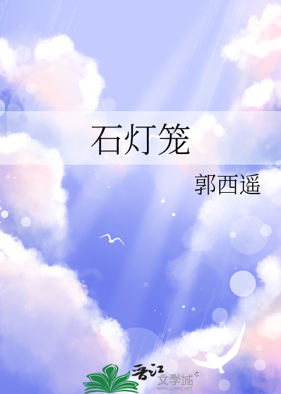 石灯笼
