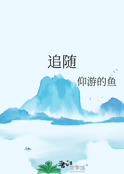 追随