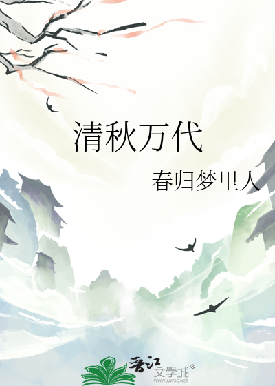 清秋万代