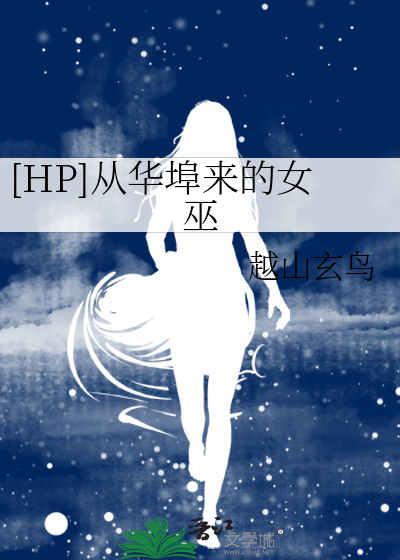 [HP]从华埠来的女巫