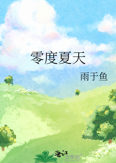 零度夏天