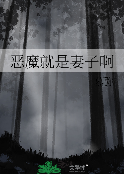 恶魔就是妻子啊