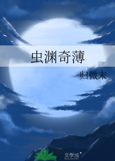 虫渊奇薄