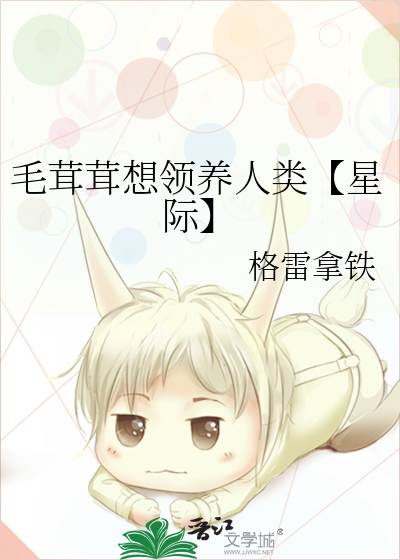 毛茸茸想领养人类【星际】