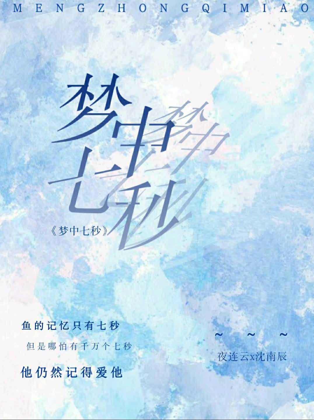 梦中七秒