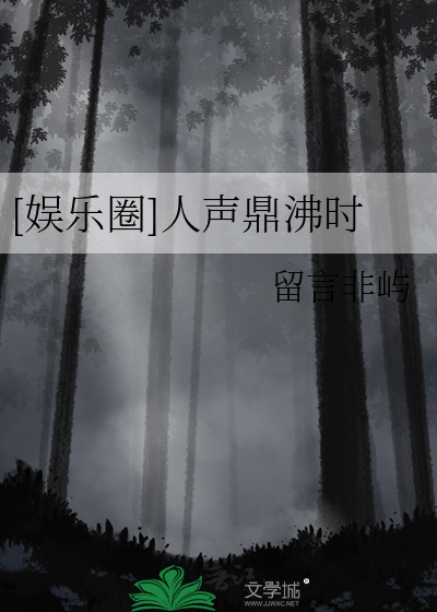 [娱乐圈]人声鼎沸时