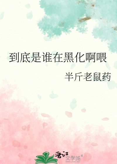 到底是谁在黑化啊喂