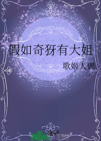 假如奇犽有大姐