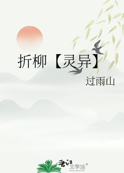 折柳【灵异】