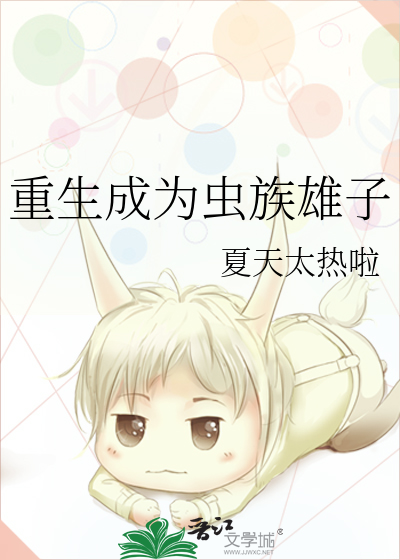 重生成为虫族雄子
