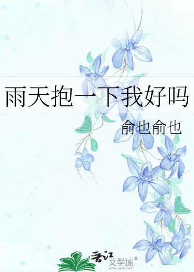 雨天抱一下我好吗