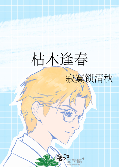 枯木逢春