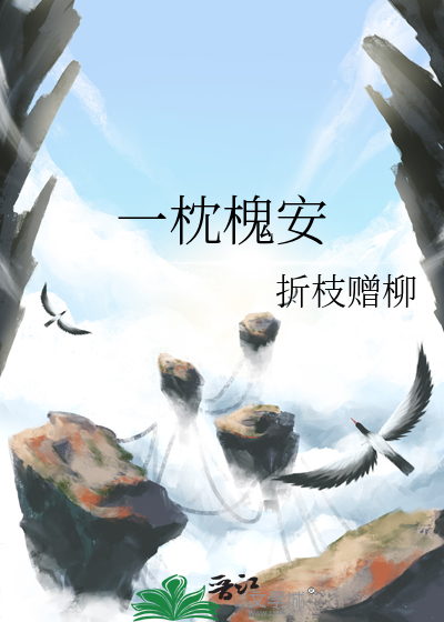 一枕槐安