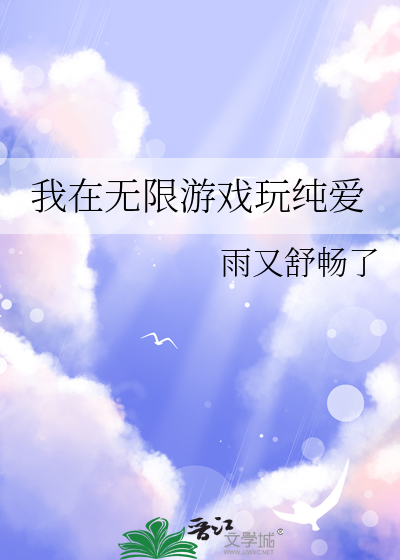 我在无限游戏玩纯爱