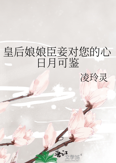 皇后娘娘臣妾对您的心日月可鉴